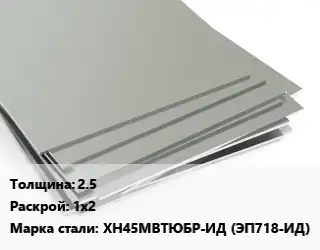 Лист нержавеющий 2.5 1х2 Сталь: ХН45МВТЮБР-ИД (ЭП718-ИД)